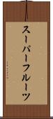 スーパーフルーツ Scroll