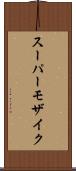スーパーモザイク Scroll