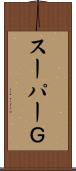 スーパーＧ Scroll