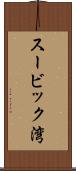 スービック湾 Scroll