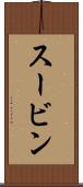 スービン Scroll