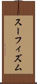 スーフィズム Scroll