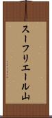 スーフリエール山 Scroll