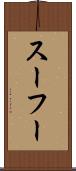 スーフー Scroll