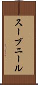 スーブニール Scroll