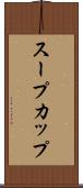 スープカップ Scroll