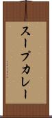 スープカレー Scroll