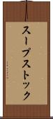 スープストック Scroll