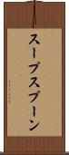 スープスプーン Scroll