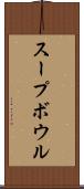 スープ・ボウル Scroll