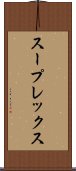 スープレックス Scroll