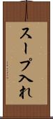 スープ入れ Scroll