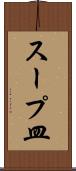 スープ皿 Scroll