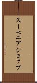 スーベニア・ショップ Scroll