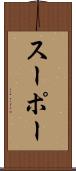 スーポー Scroll