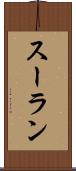 スーラン Scroll