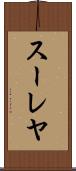 スーレヤ Scroll