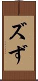 ズ Scroll