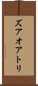 ズアオアトリ Scroll