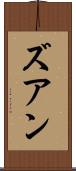 ズアン Scroll