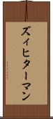 ズィヒターマン Scroll