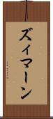 ズィマーン Scroll