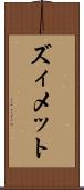 ズィメット Scroll