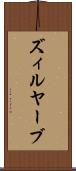 ズィルヤーブ Scroll