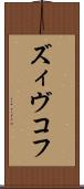 ズィヴコフ Scroll