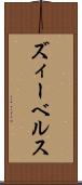 ズィーベルス Scroll