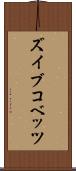 ズイブコベッツ Scroll