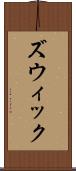 ズウィック Scroll