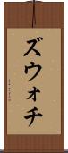 ズウォチ Scroll