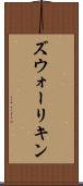 ズウォーリキン Scroll
