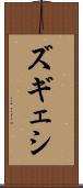 ズギェシ Scroll
