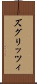 ズグリッツィ Scroll