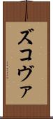 ズコヴァ Scroll
