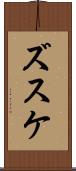 ズスケ Scroll