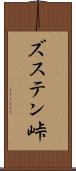 ズステン峠 Scroll