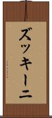 ズッキーニ Scroll