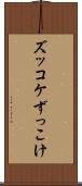 ズッコケ Scroll