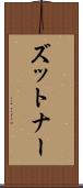 ズットナー Scroll