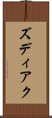 ズディアク Scroll