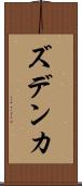 ズデンカ Scroll