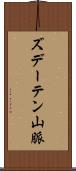 ズデーテン山脈 Scroll