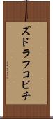 ズドラフコビチ Scroll