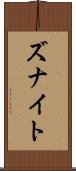 Zunait Scroll
