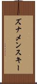 ズナメンスキー Scroll