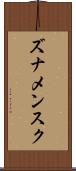 ズナメンスク Scroll