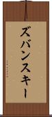 ズバンスキー Scroll